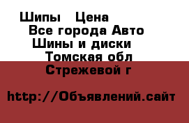 235 65 17 Gislaved Nord Frost5. Шипы › Цена ­ 15 000 - Все города Авто » Шины и диски   . Томская обл.,Стрежевой г.